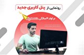 تسمینو در تولد 4 سالگی از پنل کاربری جدید خود رونمایی کرد