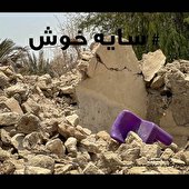 پیام تسلیت و ابراز همدردی رییس و اعضای شورای اسلامی شهر بندرعباس به حادثه دیدگان زلزله سایه خوش