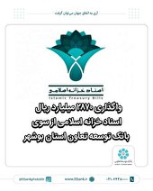 2870 میلیارد ریال اسناد خزانه اسلامی واگذار شد