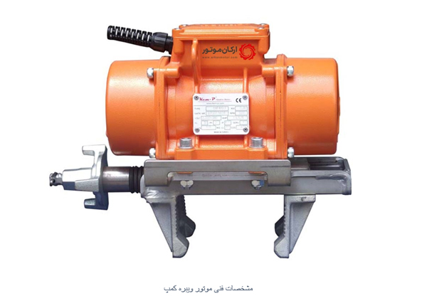 موتور ویبره کمپ KEMP ترکیه + معرفی انواع سری با مشخصات فنی