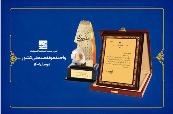 گروه صنعتی انتخاب الکترونیک به عنوان واحد صنعتی نمونه کشور معرفی شد گروه صنعتی انتخاب الکترونیک به عنوان واحد صنعتی نمونه کشور معرفی شد