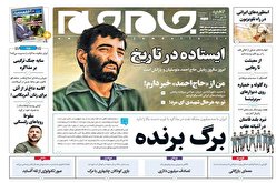 صفحه نخست روزنامه‌های سه‌شنبه ۱۴ تیر ۱۴۰۱