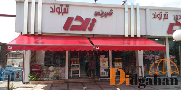 مزایای استفاده از سایبان بازویی مغازه جهت کنترل نور مزایای استفاده از سایبان بازویی مغازه جهت کنترل نور