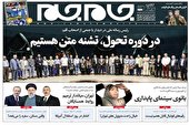 صفحه نخست روزنامه‌های چهارشنبه ۱۵ تیر ۱۴۰۱