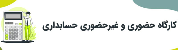 معرفی سایت آموزش حسابداری مبتدی تا پیشرفته معرفی سایت آموزش حسابداری مبتدی تا پیشرفته