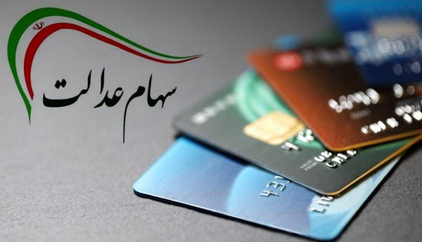 چه کسانی شهریورماه سود سهام عدالت می گیرند؟ | سود سهام عدالت جدید واریز می شود