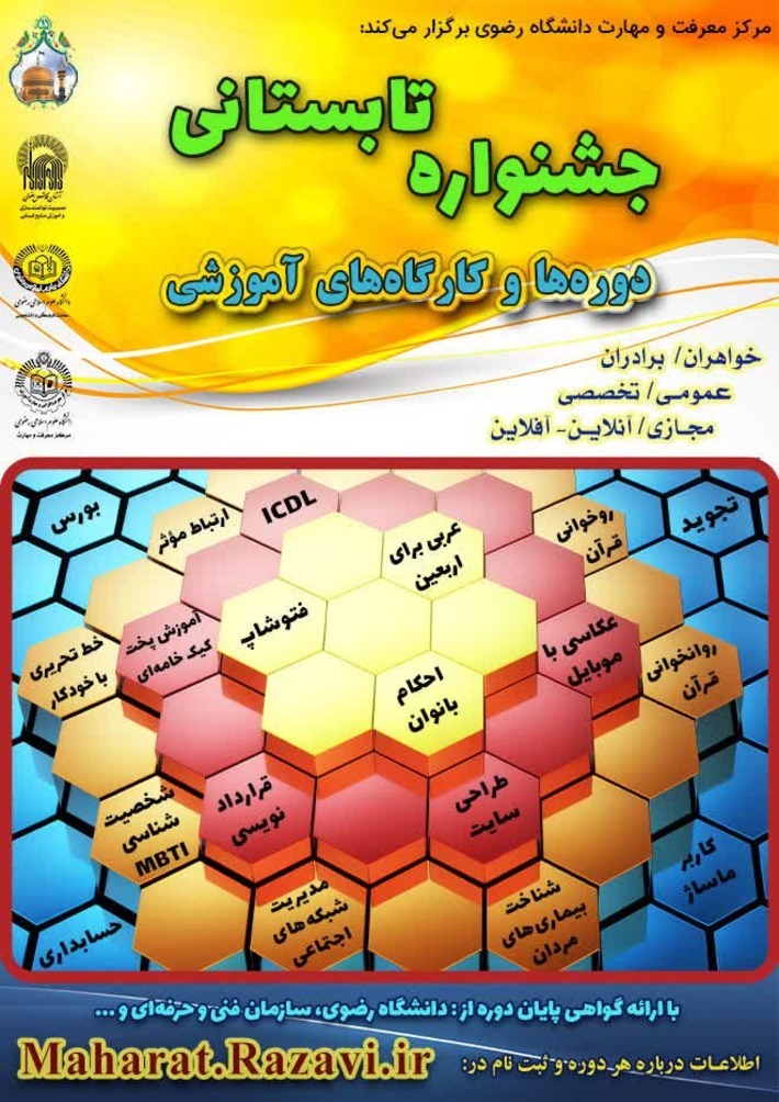 دانشگاه علوم اسلامی رضوی برای تابستان 1401 ثبت نام در بیش از 20 دوره آموزشی و کارگاهی با حضور اساتید توانمد را آغاز کرد.