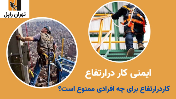 18تکنیک کار درارتفاع و جلوگیری از خطرات کار درارتفاع-تهران راپل