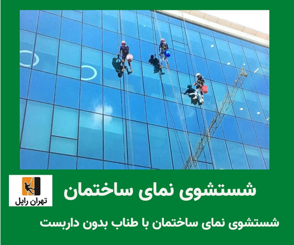 18تکنیک کار درارتفاع و جلوگیری از خطرات کار درارتفاع-تهران راپل