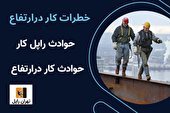 18تکنیک کار درارتفاع و جلوگیری از خطرات کار درارتفاع-تهران راپل