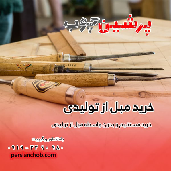 خرید مستقیم مبل از تولیدی مبل چهاردانگه خرید مستقیم مبل از تولیدی مبل چهاردانگه