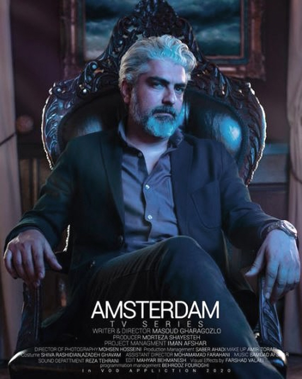 معرفی سریال آمستردام + بازیگران و تصاویر معرفی سریال آمستردام + بازیگران و تصاویر
