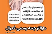 مدت اعتبار ترجمه رسمی مدارک چقدر است؟