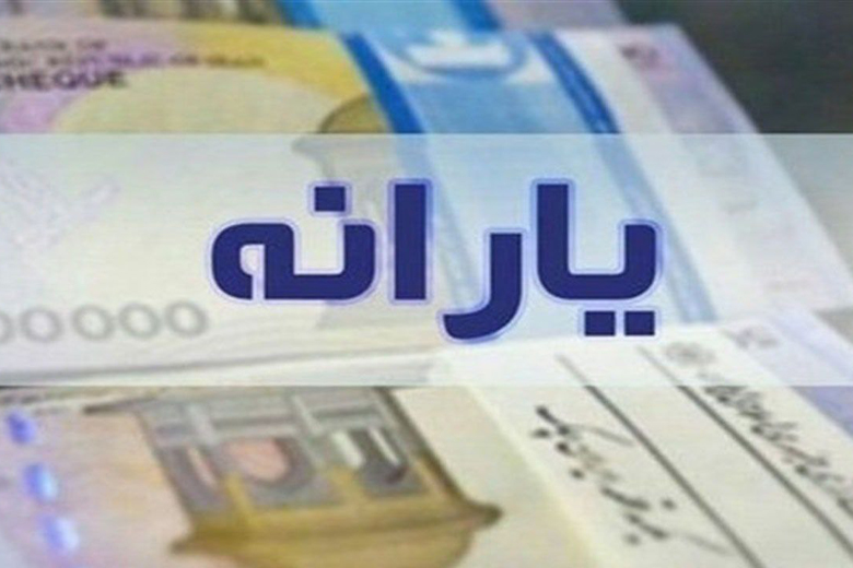 یارانه نقدی یارانه نقدی