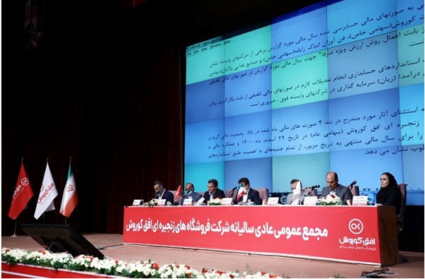 برگزاری مجمع عمومی عادی سالیانه شرکت فروشگاه های زنجیره ای افق کوروش برگزاری مجمع عمومی عادی سالیانه شرکت فروشگاه های زنجیره ای افق کوروش