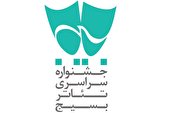 فراخوان سیزدهمین جشنواره سراسری تئاتر بسیج (سودای عشق) اعلام شد