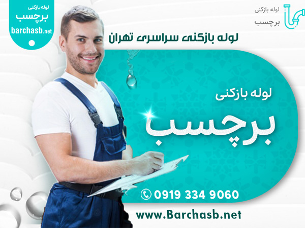 قیمت لوله بازکنی شمال تهران در چه فصولی بیشتر است؟