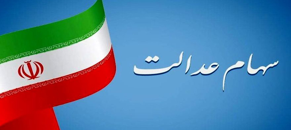 افزایش ارزش سهام عدالت | آخرین وضعیت شرکت های بورسی سهام عدالت افزایش ارزش سهام عدالت | آخرین وضعیت شرکت های بورسی سهام عدالت