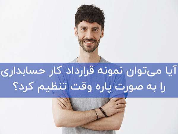 نمونه قرارداد کار حسابداری چیست و استخدام قانونی با کمک آن چگونه است؟ فرم قرارداد کار حسابداری