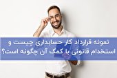 نمونه قرارداد کار حسابداری چیست و استخدام قانونی با کمک آن چگونه است؟