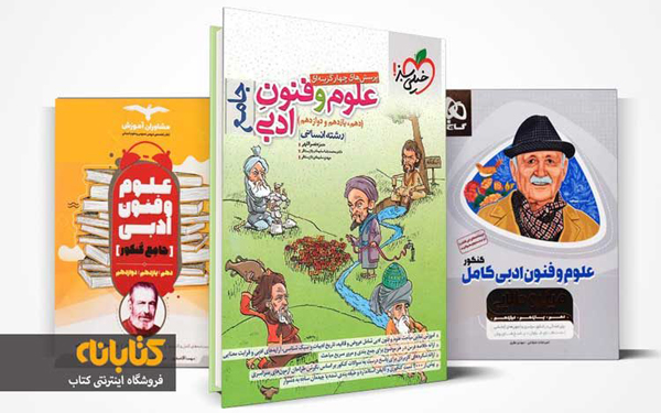 دروس رتبه ساز و تاثیرگذار کنکور انسانی علوم و فنون ادبی بهترین درس کنکور انسانی