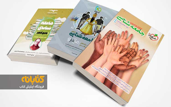 دروس رتبه ساز و تاثیرگذار کنکور انسانی جامعه شناسی درس مهم کنکور انسانی