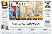 صفحه نخست روزنامه‌های پنج‌شنبه ۲۳ تیر ۱۴۰۱