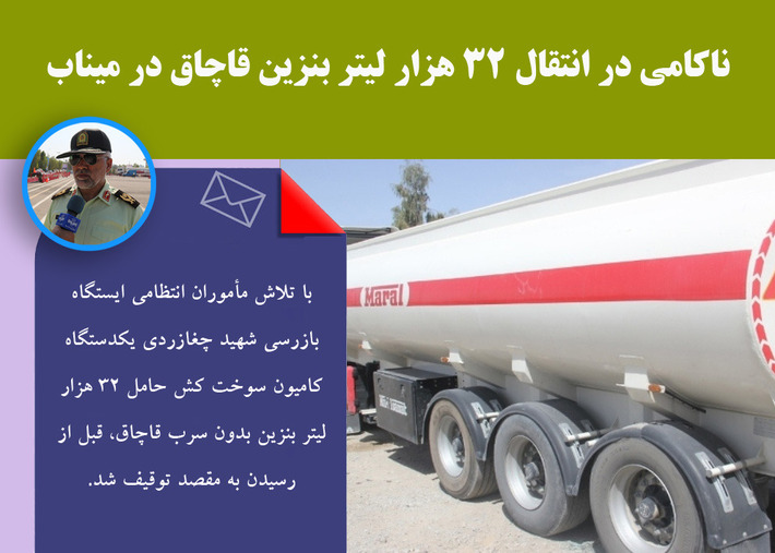 با تلاش مأموران انتظامی ایستگاه بازرسی شهید چغازردی میناب، یکدستگاه کامیون سوخت کش حامل 32 هزار لیتر بنزین بدون سرب قاچاق، قبل از رسیدن به مقصد توقیف ش