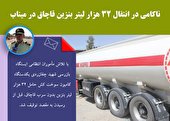 ناکامی در انتقال 32 هزار لیتر بنزین قاچاق در میناب