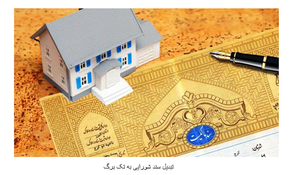 همه چیز درباره سند شورایی