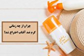 چرا و از چه زمانی کرم ضد آفتاب اختراع شد؟