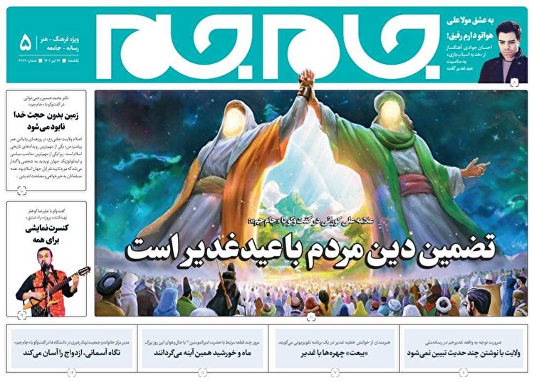 جلد دوم روزنامه جام جم، ۲۶ تیر ماه ۱۴۰۱ (عکس و پی دی اف)