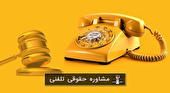 مشاوره حقوقی تلفنی