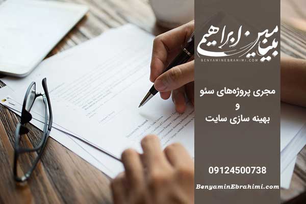 چرا پیش از عقد قرارداد مشاوره سئو لازم و واجب است؟