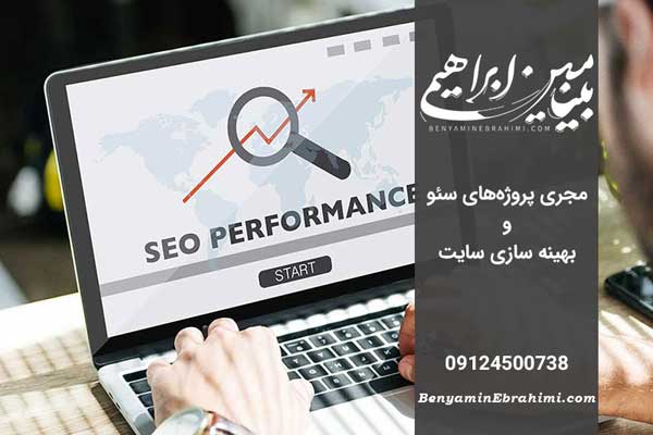 بنیامین ابراهیمی متخصص سئو و بهینه‌ سازی سایت