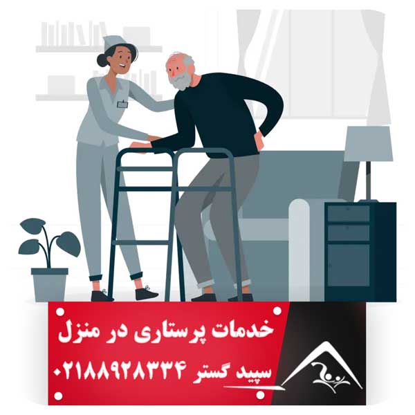 معرفی مرکز ارائه خدمات پرستاری سپید گستر در تهران پرستار در منزل سپید گستر