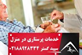 معرفی مرکز ارائه خدمات پرستاری سپید گستر در تهران