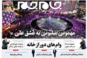 صفحه نخست روزنامه‌های سه‌شنبه ۲۸ تیر ۱۴۰۱