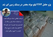 پژو حامل 463 کیلو مواد مخدر در بستک زمین گیر شد