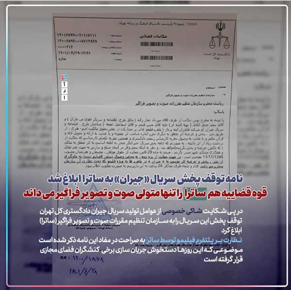 با حکم قضایی، پخش «جیران» متوقف شد با حکم قضایی، پخش «جیران» متوقف شد