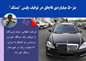 بنز50میلیاردی قاچاق در توقیف پلیس 