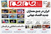 صفحه نخست روزنامه‌های شنبه ۴ تیر ۱۴۰۱