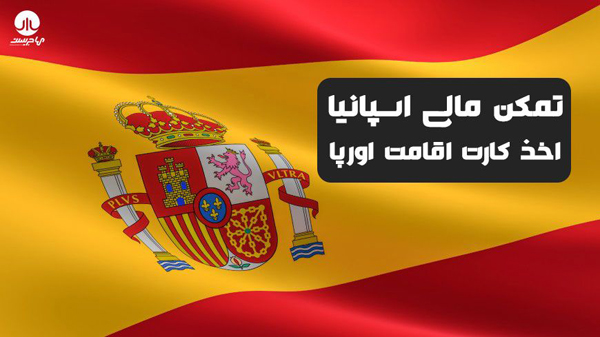 تمکن مالی اسپانیا