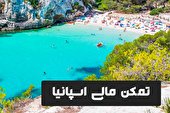تمکن مالی اسپانیا