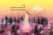 قصه کسانی که در جریان زندگی به لحظه‌های خود نور می‌تابانند