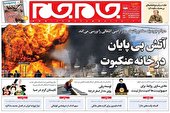 صفحه نخست روزنامه‌های دوشنبه ۶ تیر ۱۴۰۱