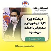 درمانگاه ویژه کارکنان شهرداری بندرعباس احداث می‌شود