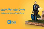 صفر تا صد رزرو آنلاین هتل تهران با مستربلیط
