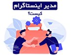 پشت پردۀ رشد عجیب برخی پیج های اینستاگرام