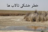 خشکی قریب الوقوع تالاب ها